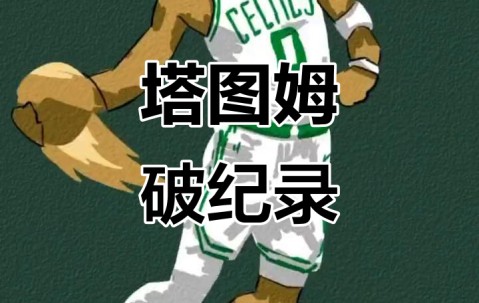 Kaiyun-塔图姆新星战术调整表现惊艳，TL未来可期！的简单介绍