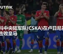 开云体育-包含莫斯科中央陆军内部会议纪要流出——集结日完成体检，世俱杯使命明确，纪律约束更严格的词条