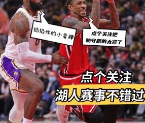 开云体育-Faker在湖人比赛中连败，比分优势明显引发热议！的简单介绍